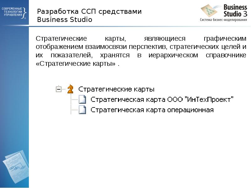 Разработка ССП средствами Business Studio
