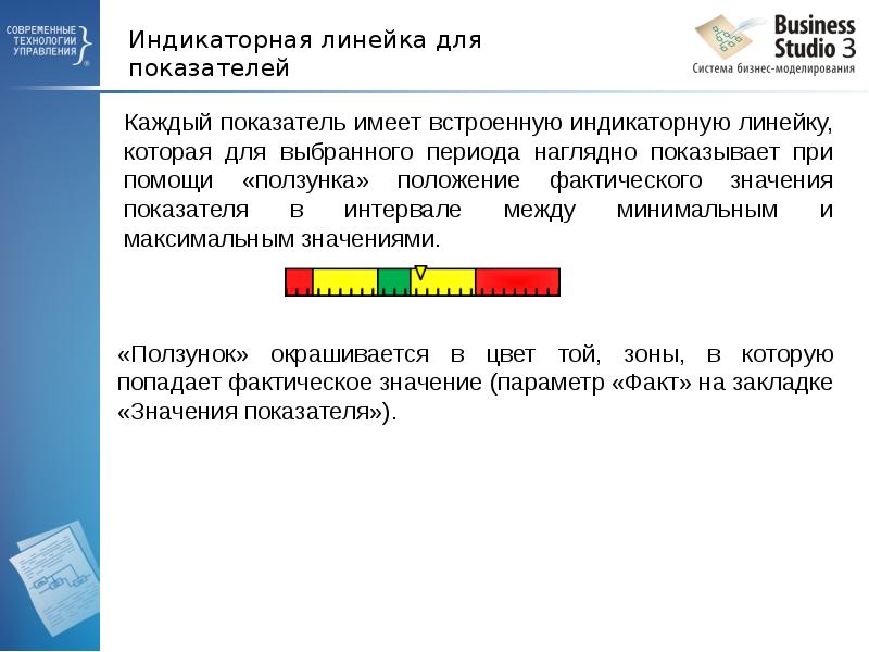 Индикаторная линейка для показателей