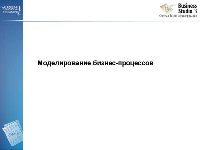 Моделирование бизнес-процессов