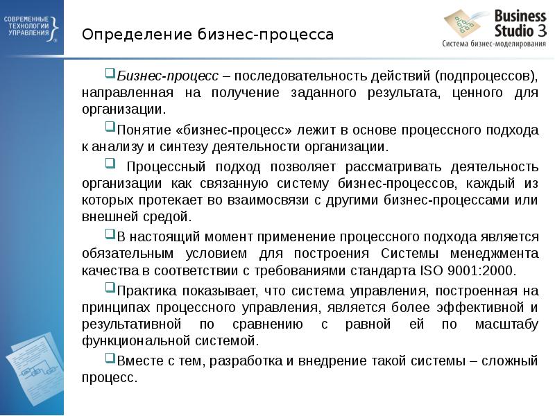 Определение бизнес-процесса Бизнес-процесс – последовательность действий (подпроцессов), направленная на получение заданного