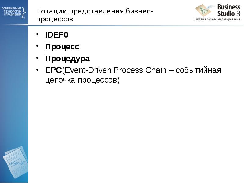 Нотации представления бизнес-процессов IDEF0 Процесс Процедура EPC(Event-Driven Process Chain –