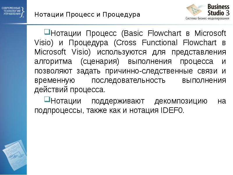 Нотации Процесс и Процедура Нотации Процесс (Basic Flowchart в Microsoft Visio)