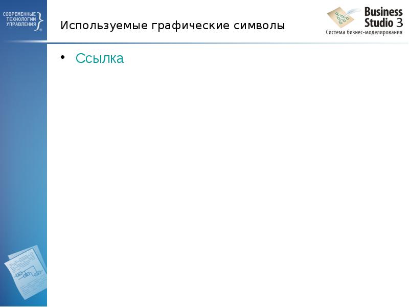 Используемые графические символы Ссылка