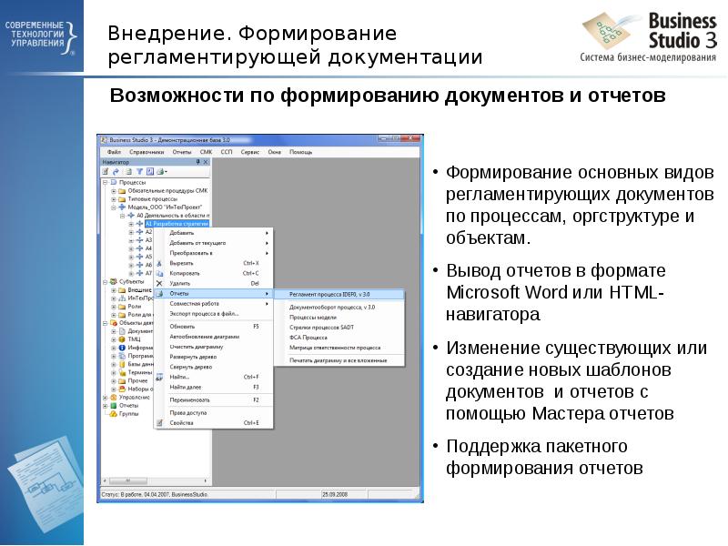 Внедрение. Формирование регламентирующей документации