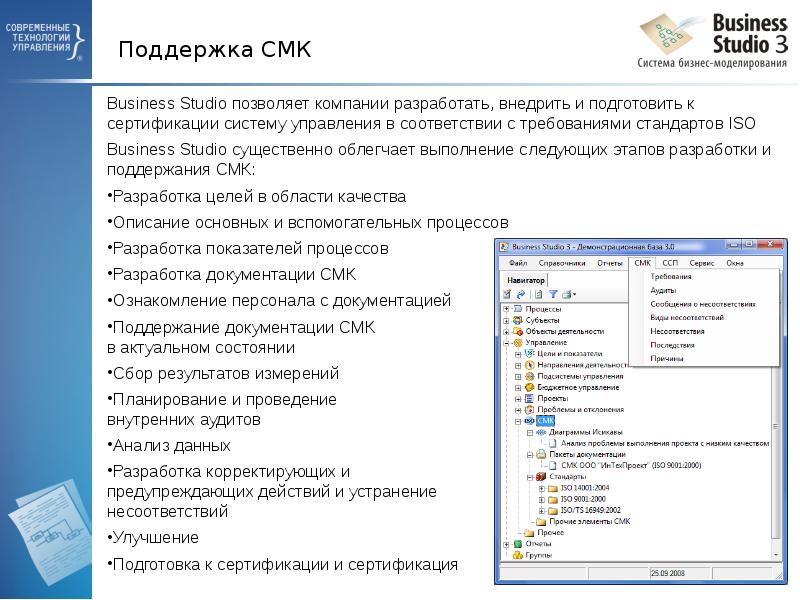 Компании компании позволяет. Система бизнес-моделирования Business Studio. Анализ разработки. СМК бизнес система. Технология поддержки СМК.