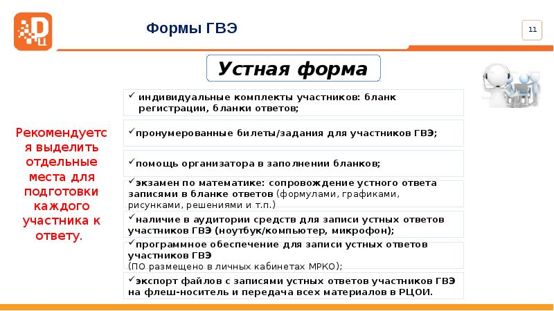 Гвэ по русскому. Форма ГВЭ. Для участников с ОВЗ ГВЭ. Форма ГВЭ С ЗПР. ГВЭ устная форма русский язык.