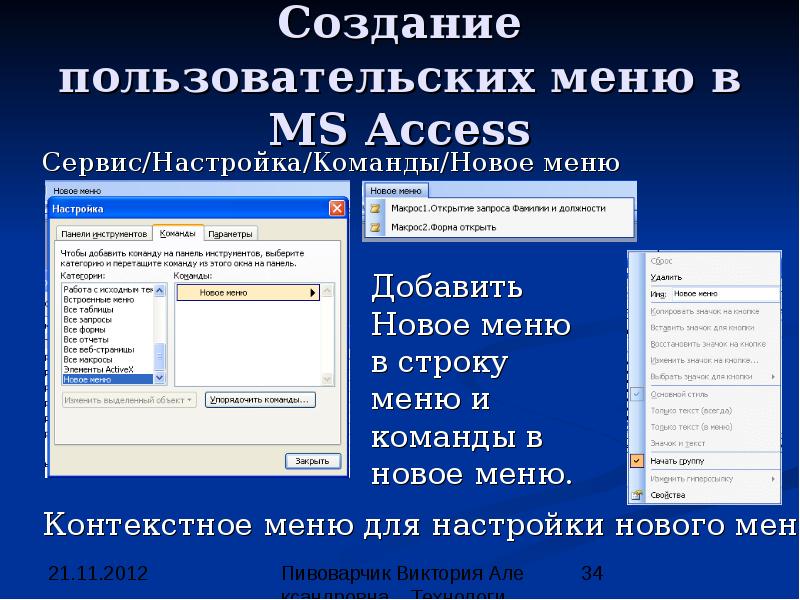 Открытыми добавить. Контекстное меню в access. Меню сервис в access. Форма меню аксесс. Меню команд.