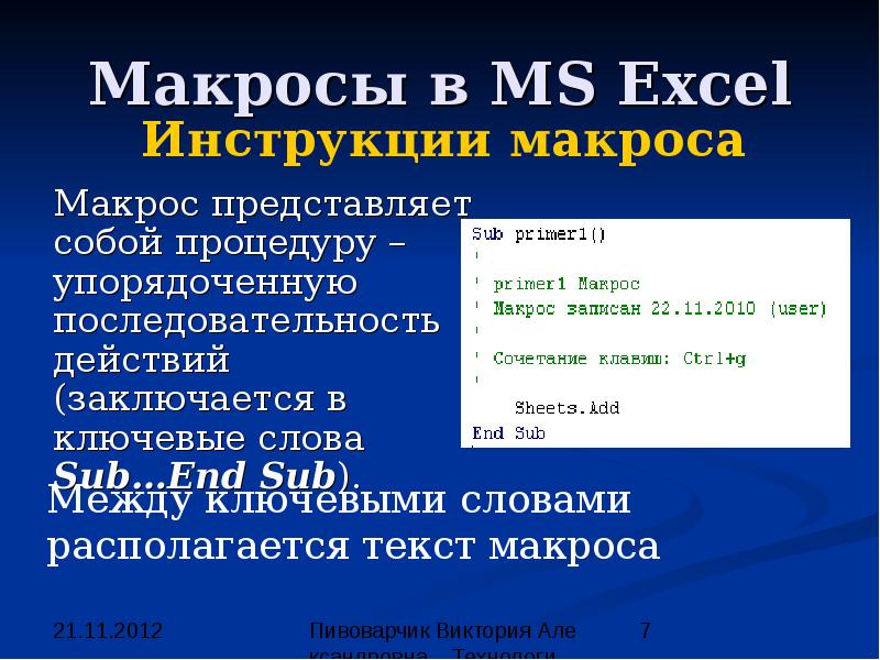 Макросы в презентации