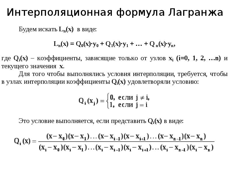 Интерполяционная формула Лагранжа