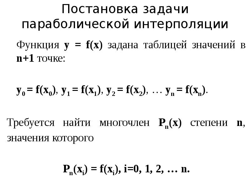 Постановка задачи параболической интерполяции Функция y = f(x) задана таблицей значений