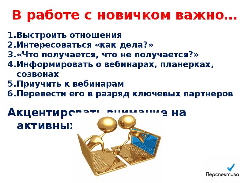 Как новичку пользоваться. Сопровождение новичка. Сопровождение новичка в Орифлейм. Сопровождение новичков в Орифлейм. Запуск новичка в Орифлейм.