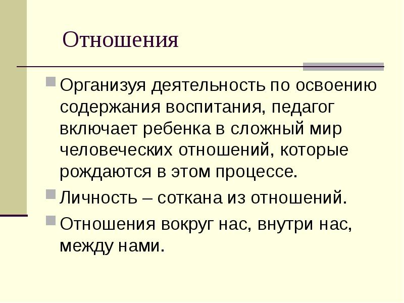 Организуемые отношения