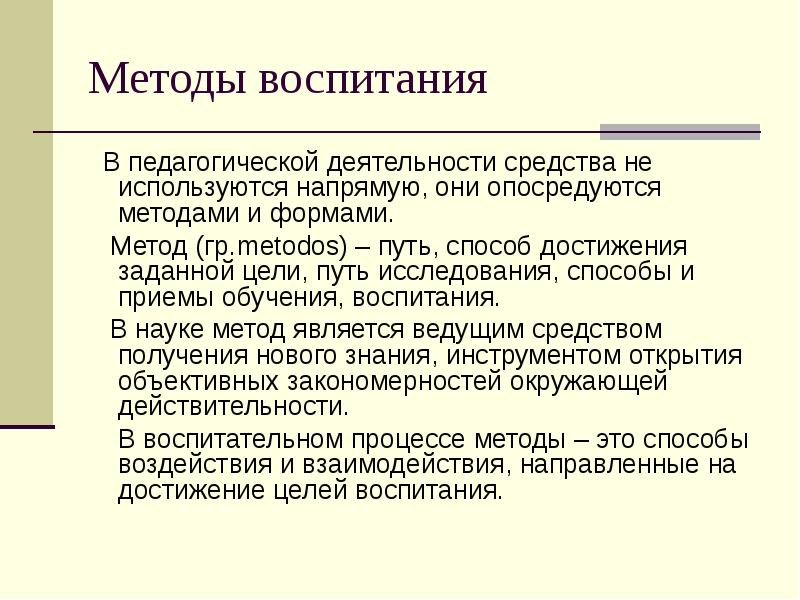 Метод путь исследования. Методы воспитания это достижения заданной. Метод цель метода грамм. Опосредуется это. Искусство нацелено на открытие объективных закономерностей.