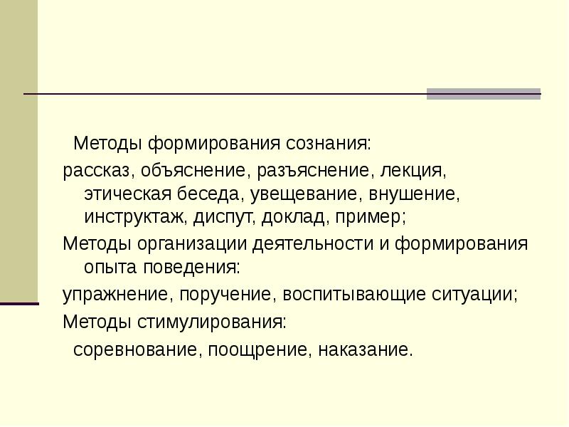 Метод формирования опыта. Методы формирования сознания личности разъяснение. Метод формирования сознания объяснение. Методы формирования личности объяснение. Методы формирования сознания рассказ.