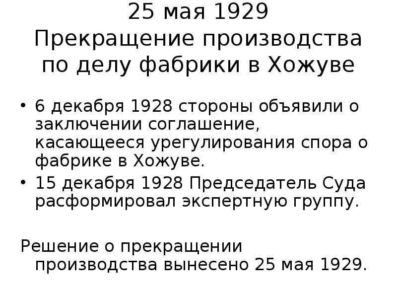 25 мая 1929 Прекращение производства по делу фабрики в Хожуве 6
