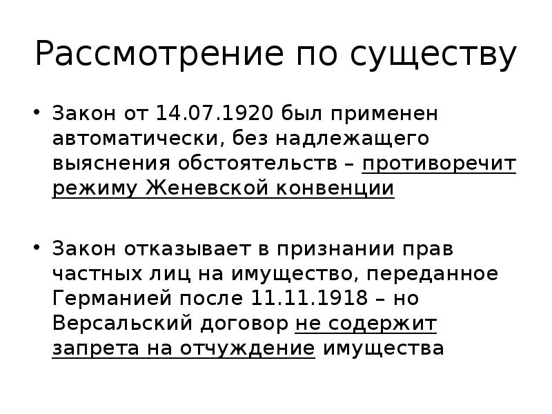 Рассмотрение по существу Закон от 14.07.1920 был применен автоматически, без надлежащего