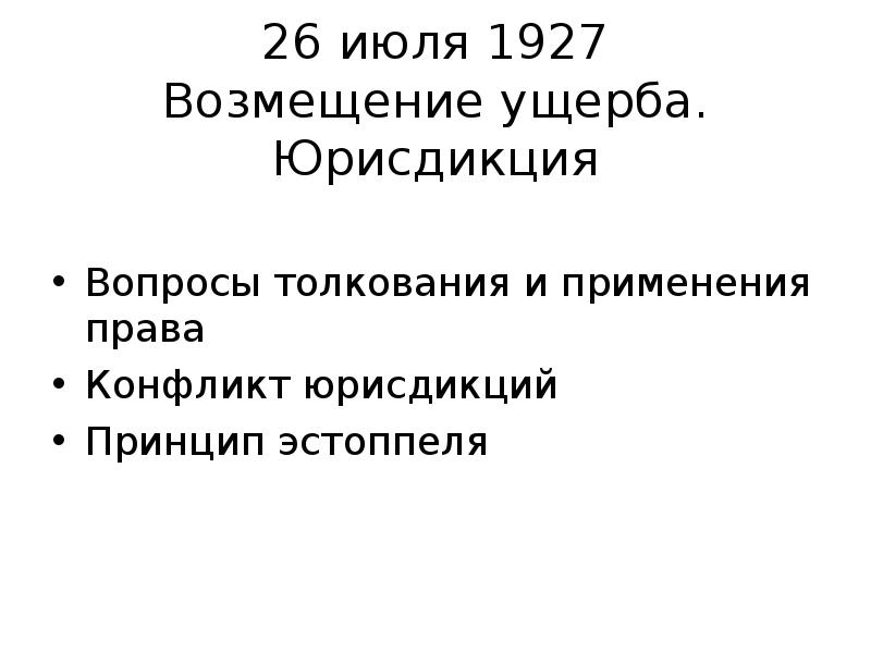 26 июля 1927 Возмещение ущерба. Юрисдикция Вопросы толкования и применения права