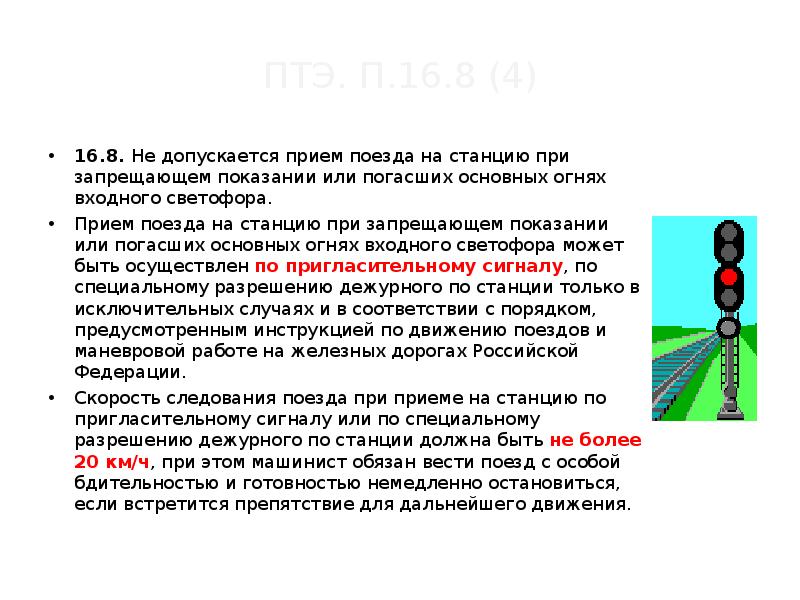 Показания входного светофора при приеме поезда