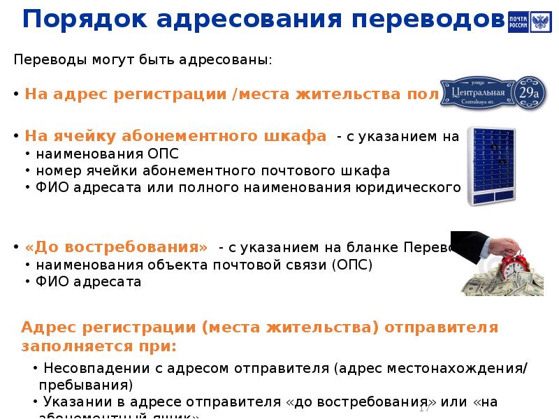 Как перевести пособия с почты на карту. Порядок адресования почтовых отправлений. Адресования посылок.