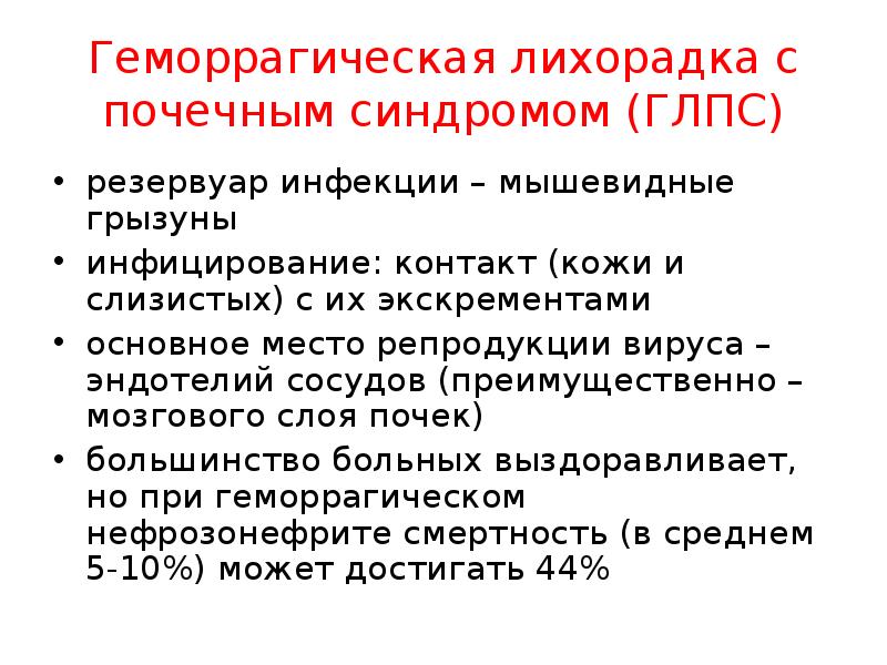 Геморрагические лихорадки инфекционные болезни. Геморрагическая лихорадка с почечным синдромом. Геморрагическая лихорадка с почечным синдромом Грызуны. Геморрагическая лихорадка синдромы. ГЛПС эпидемиология.