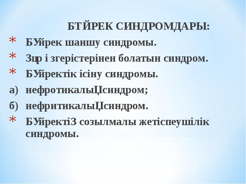 Бүйрек жетіспеушілігі презентация