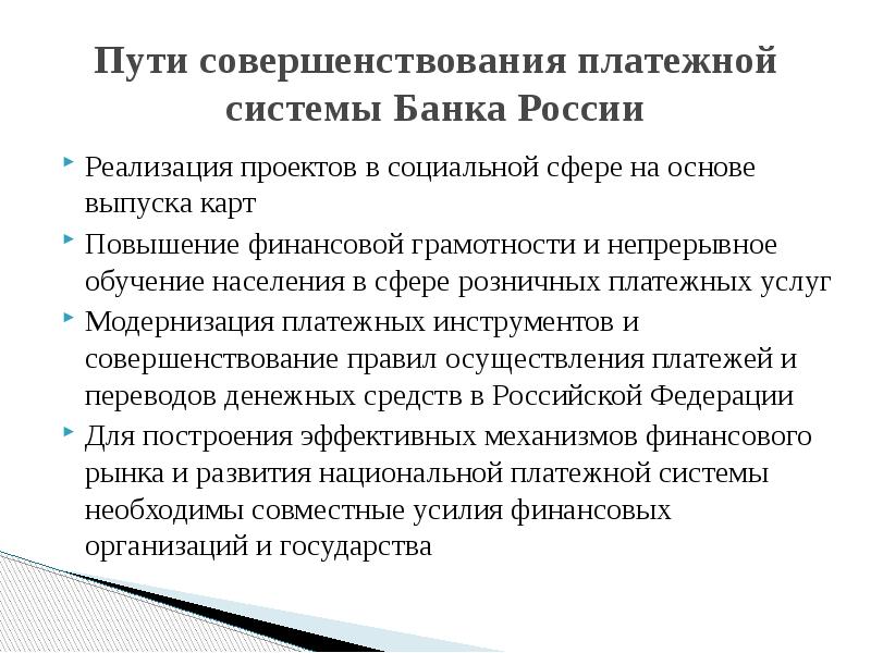 Платежная система россии проблемы и перспективы развития презентация