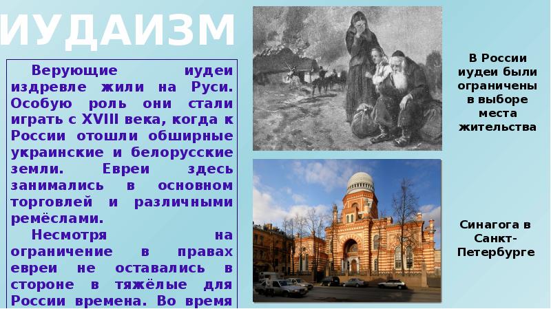 Иудаизм и культура презентация 5 класс