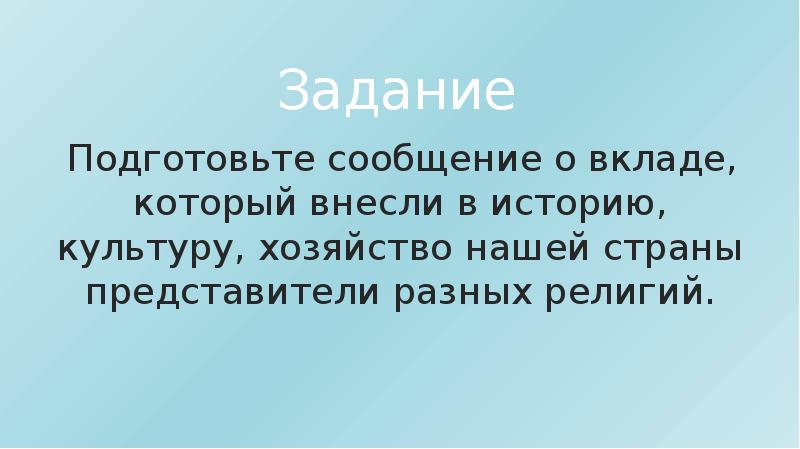 Культура вкладов. Историю культуру хозяйство нашей страны представители разных. Вклады, которые внесли представители разных религий.