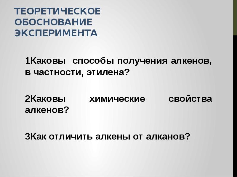 Практическая работа получение этилена и его свойства. Обосновываться на эксперименте или обосновывать экспериментом.