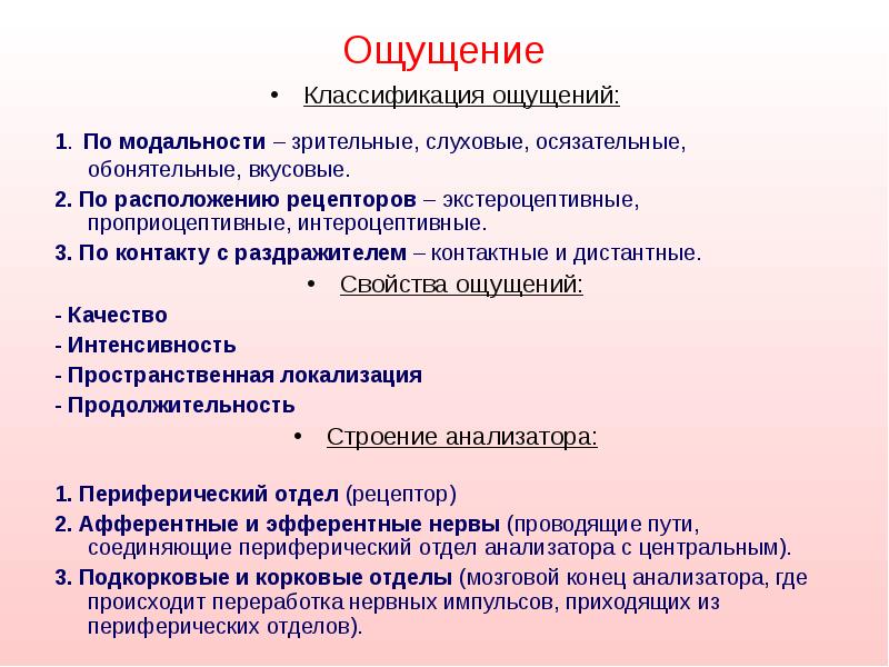 Ощущение
Классификация ощущений:
1. По модальности – зрительные, слуховые, осязательные, обонятельные, Ощущение
Классификация ощущений:
1. По модальности – зрительные, слуховые, осязательные, обонятельные,