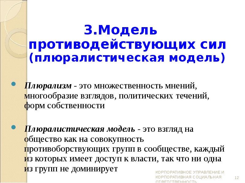 Многообразие взглядов мнений. Плюралистическая модель общества. Плюралистическая модель представители. Плюрализм мнений это в истории. Плюралистическая модель демократии.