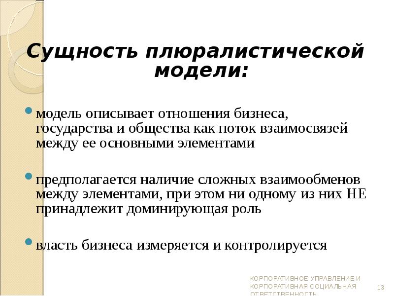 Суть модели. Сущность плюралистической модели. Сущность плюралистической модели общества. Сущность плюралистической модели раскрывает суждение. Плюралистической модель страны.