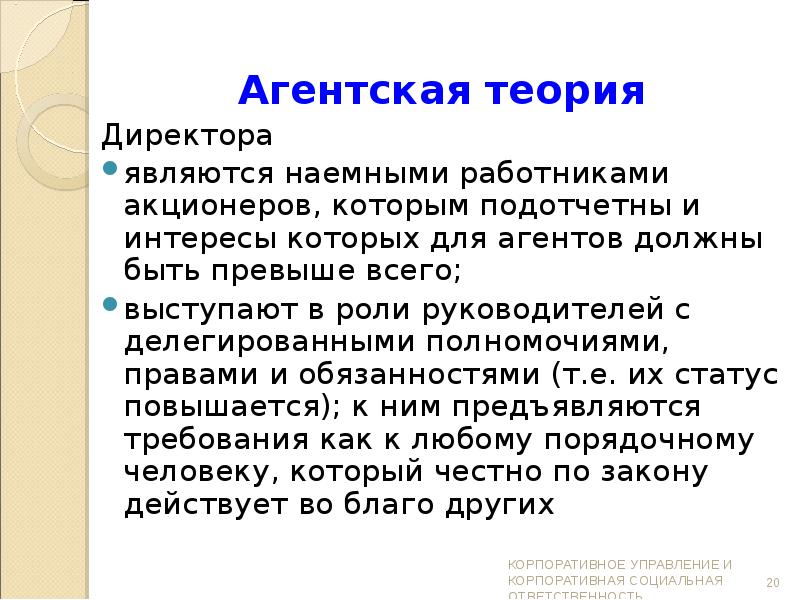 Теории руководителя. Агентская теория. Теории КСО. Агентская теория КСО. Теория директора.