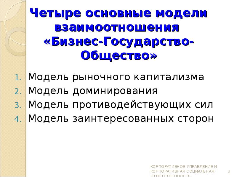 Модели взаимодействия бизнеса и государства