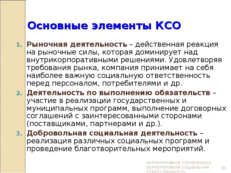 Мероприятия ксо. Элементы КСО. Что такое КСО основные составляющие. Концепции КСО. Элементы корпоративной социальной ответственности.