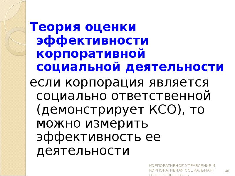 Теория оценок. Теории эффективности корпоративной социальной ответственности. Оценка эффективности корпоративной социальной деятельности. Теория оценки. Оценка эффективности КСО.