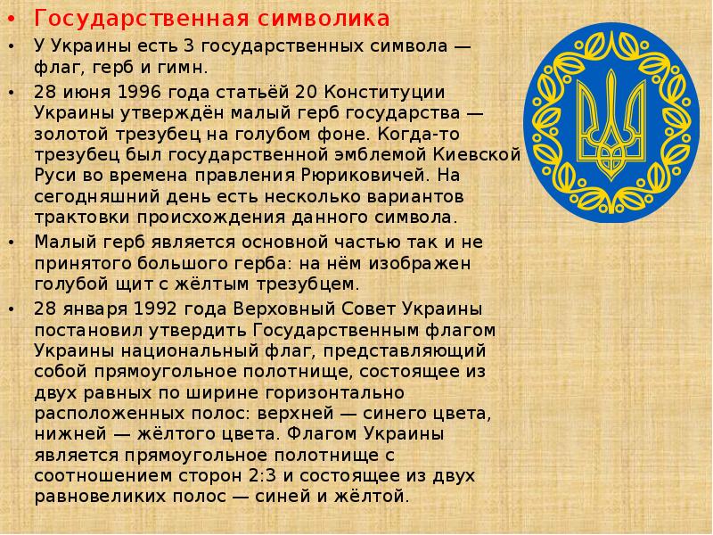 Украинский 7 класс. Государственные символы Украины. Презентация на тему Украина. Рассказ про Украину. Доклад про Украину.