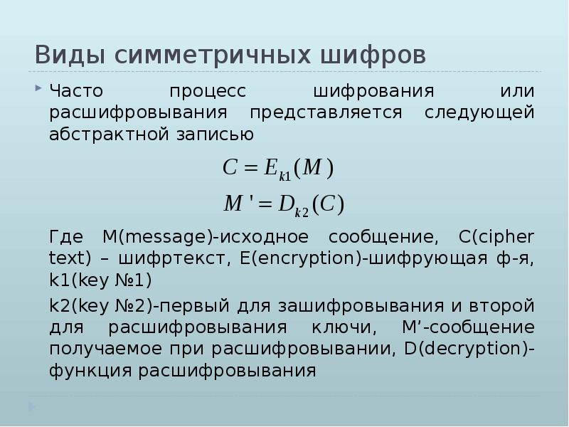Шифрование с симметричными ключами