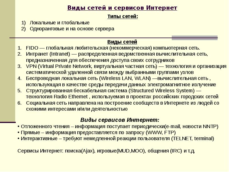 Услуги сети интернет виды. Услуги сети интернет виды