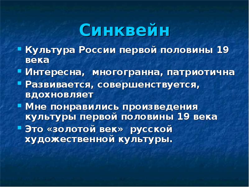 Составить синквейн культура. Синквейн культура. Синквейн о культуре России. Синквейн культура 19 века. Синквейн Россия 19 века.