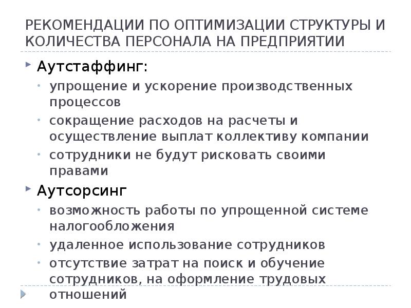 Оптимизация структуры. Рекомендации по оптимизации. Оптимизация структуры персонала организации. Рекомендации по оптимизации функционирования групп. Рекомендации по оптимизации расходов.