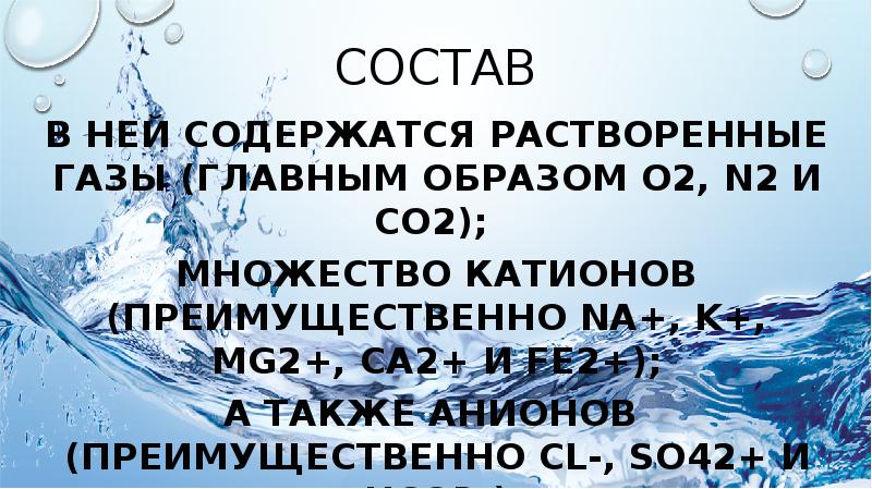 Питьевой воде содержатся растворенные газы o2 co2. Питьевой воде содержатся растворенные газы o2 co2