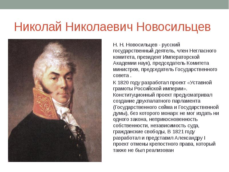 В 1808 году александр 1 поручил подготовить общий проект государственных преобразований в россии