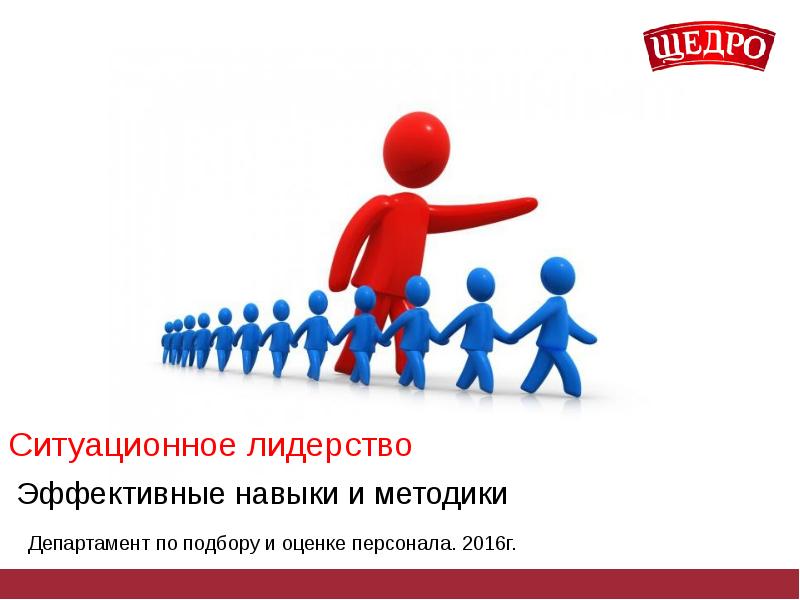 Лидер ситуации. Ситуационные подходы к лидерству картинка. Ситуативный Лидер. Универсальный и Ситуационный Лидер. Указывающий стиль лидерства.