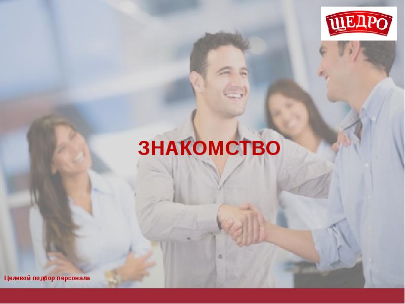 ЗНАКОМСТВО