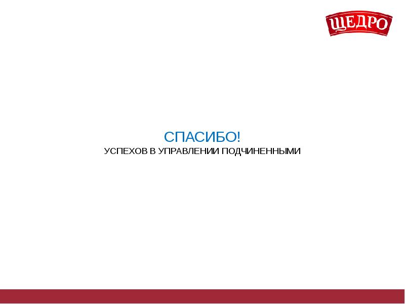 СПАСИБО! УСПЕХОВ В УПРАВЛЕНИИ ПОДЧИНЕННЫМИ