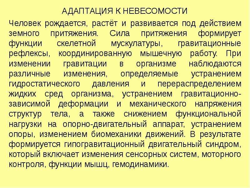 Влияние невесомости на жизнедеятельность организмов проект