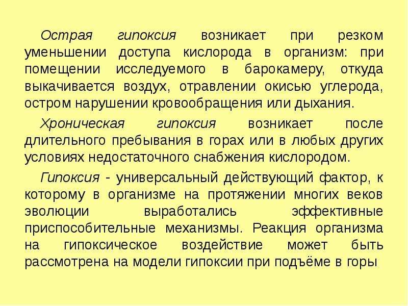 Острая и хроническая гипоксия. Острая гипоксия. Острейшая гипоксия обычно приводит. Причины острой гипоксии.