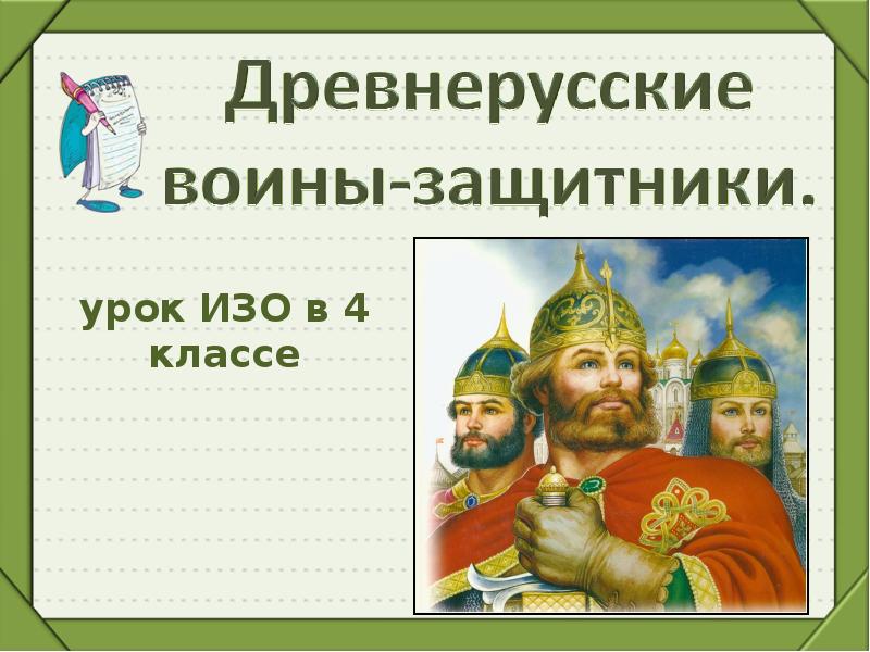 Изо 4 класс древнерусские воины защитники презентация 4 класс