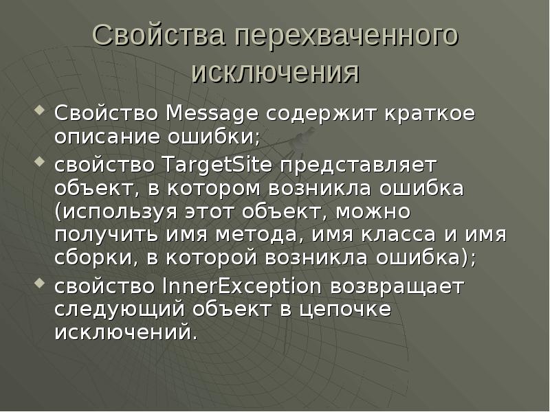 Исключения ошибок. Описание ошибки исключения. Свойства исключающего. Исключение объект класса. Невозможность исключения ошибки.